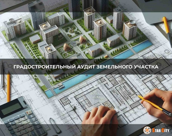 Градостроительный аудит земельного участка